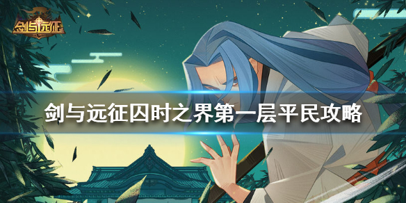 剑与远征囚时之界第一层怎么打（剑与远征囚时之界怎么玩儿）