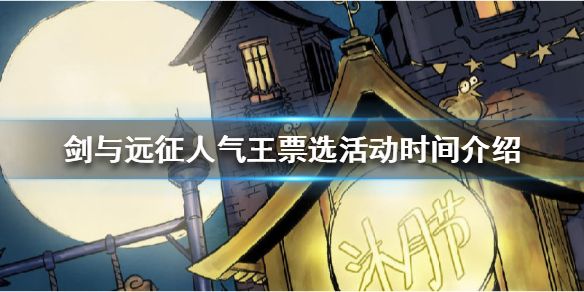 剑与远征人气王票选活动什么时候开始