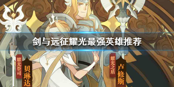 剑与远征耀光英雄排行T0是谁（剑与远征耀光帝国英雄排行）