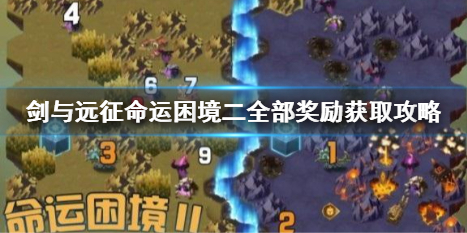 剑与远征命运困境二全部奖励怎么获得