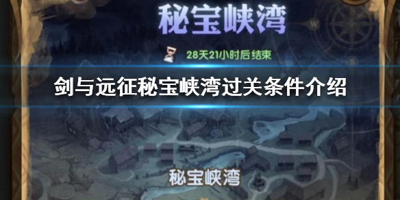 剑与远征秘宝峡湾过关条件介绍（剑与远征秘宝峡湾通关攻略）