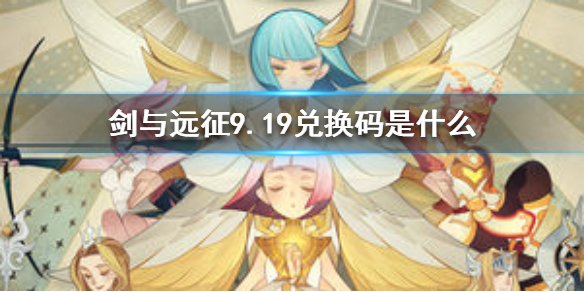 剑与远征9.19兑换码是什么 剑与远征九月礼包码