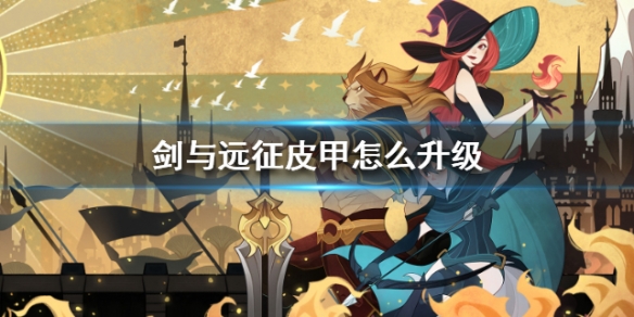 剑与远征皮甲怎么升级（剑与远征装备怎么升级）