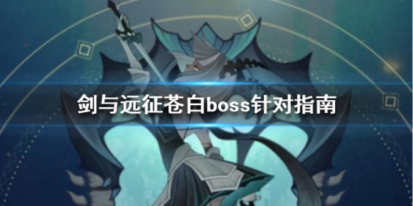 剑与远征对面有苍白怎么办 剑与远征黑屏