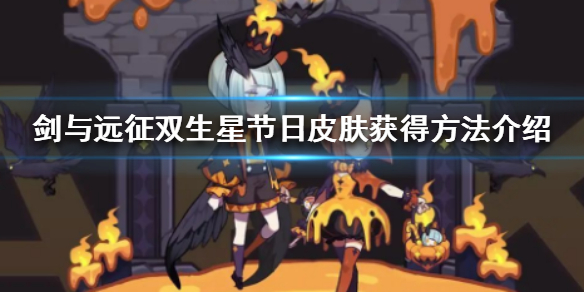 剑与远征双生星节日皮肤怎么获得 剑与远征 双子皮肤