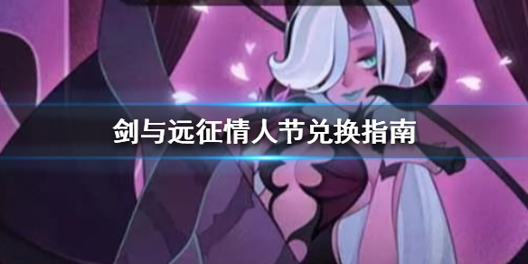 剑与远征情人节兑换指南 剑与远征礼包怎么兑换