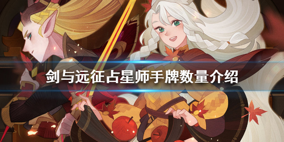 剑与远征占星师手里有几张牌（剑与远征占星第一次必出吗）