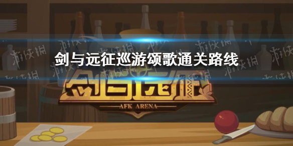 剑与远征巡游颂歌路线 剑与远征巡游牧歌奖励