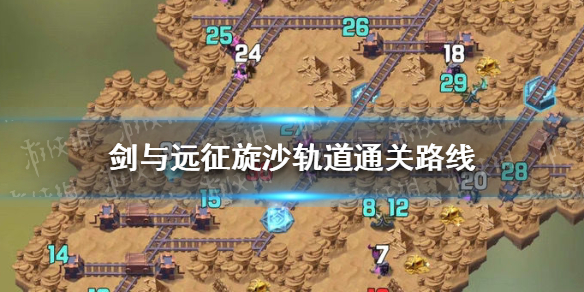 剑与远征旋沙轨道通关路线（剑与远征旋沙轨道攻略路线）