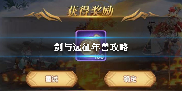 剑与远征年兽怎么打（剑与远征年兽怎么打2021）