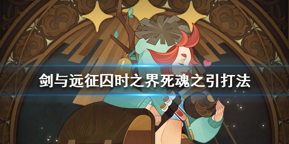 剑与远征囚时之界死魂之引怎么打（剑与远征囚时之界英雄品阶影响大吗）