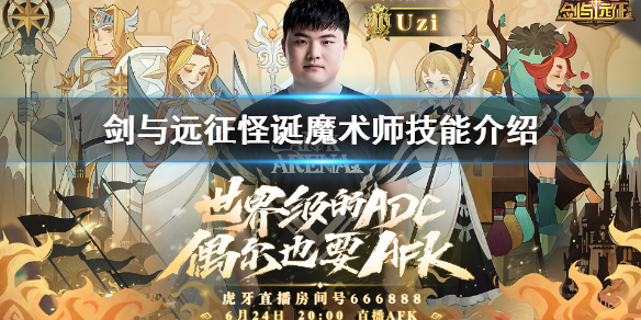 剑与远征怪诞魔术师怎么样 剑与远征怪诞魔术师游侠阵容