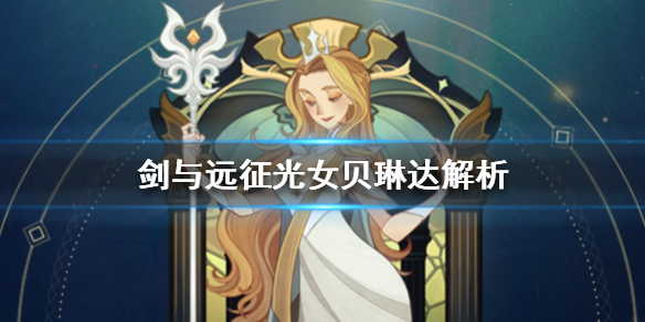 剑与远征光女贝琳达怎么样 剑与远征女妖还是贝琳达好