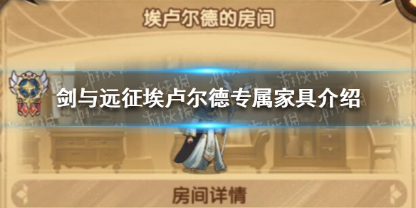 剑与远征埃卢尔德专属家具介绍（剑与远征埃卢尔德怎么样）