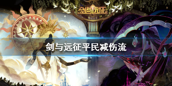 剑与远征平民减伤流介绍（剑与远征爆发输出）