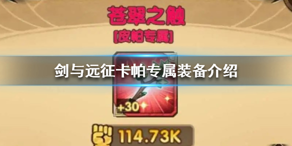 剑与远征卡帕专属装备是什么（剑与远征 卡装备）