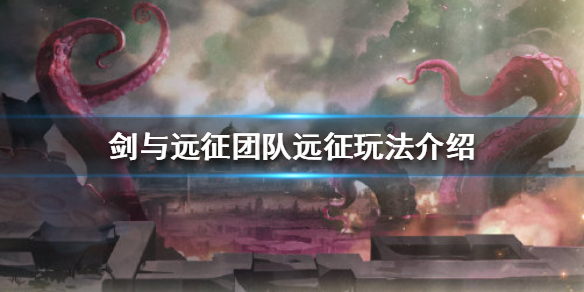 剑与远征团队远征怎么玩（剑与远征军团远征怎么玩）