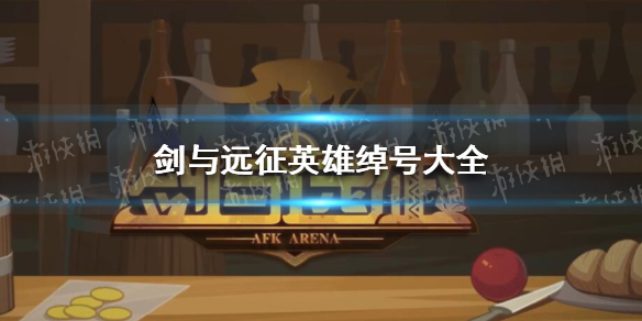 剑与远征英雄绰号是什么 剑与远征英雄名字简称