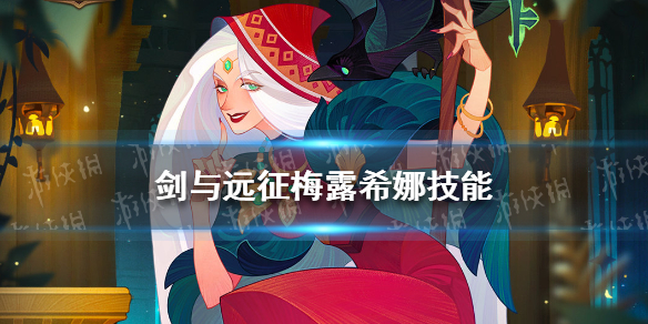 剑与远征梅露希娜技能（剑与远征梅林技能）