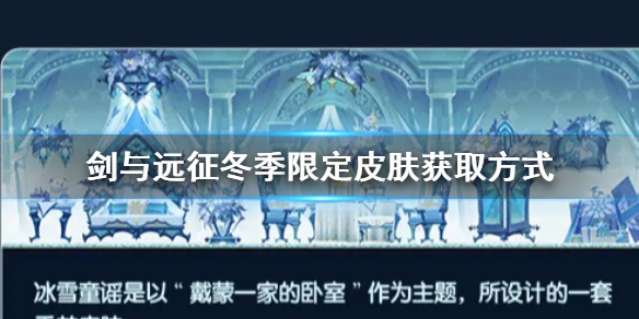 剑与远征冰雪童谣限定皮肤怎么获得（剑与远征冰雪嘉年华选谁）