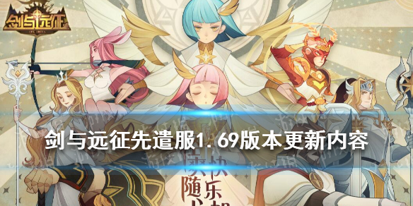 剑与远征先遣服1.69版本更新内容 剑与远征先遣服2021最新活动