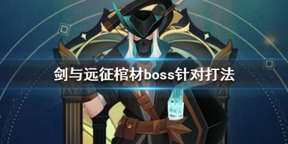 剑与远征对面有棺材怎么办（剑与远征棺材怎么打）