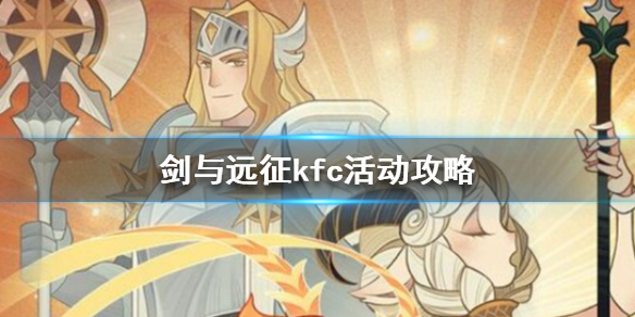 剑与远征kfc活动攻略 剑与远征11月团队远征攻略