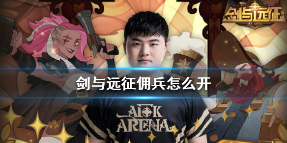 剑与远征佣兵几级开放（剑与远征驻场佣兵选哪个）