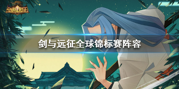 剑与远征全球锦标赛阵容搭配（剑与远征全球锦标赛阵容搭配平民）