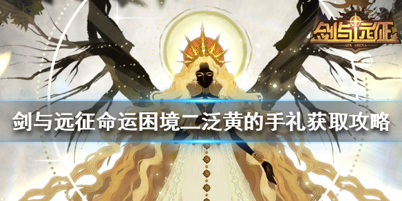 剑与远征泛黄的手礼怎么获得 剑与远征无法赠送道具