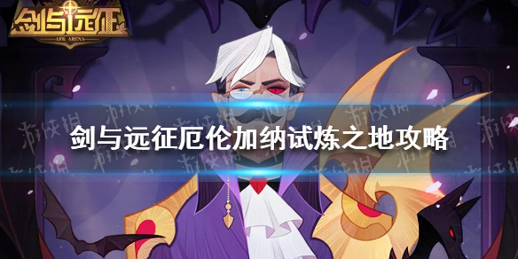 剑与远征厄伦加纳试炼之地怎么过（剑与远征厄伦加纳试炼之地怎么过的）