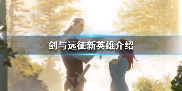 剑与远征新英雄是谁 剑与远征老头是哪个英雄