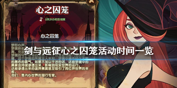 剑与远征心之囚笼什么时候开（剑于远征心之囚笼）