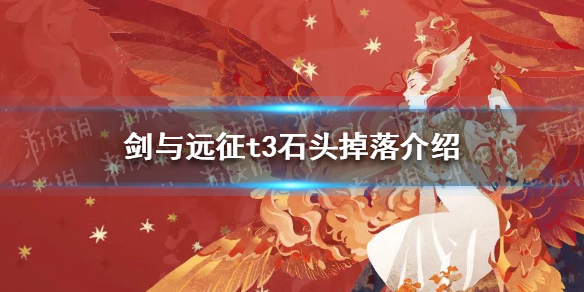 剑与远征T3石头第几章掉落（剑与远征T3掉落）