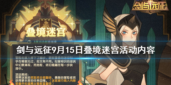 剑与远征9月15日叠境迷宫开启公告（剑与远征系列迷宫出现俩门）