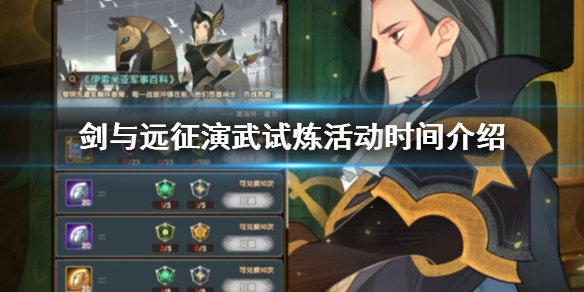 剑与远征演武试炼什么时候开始 剑与远征演武场
