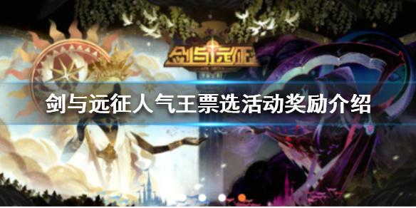 剑与远征人气王票选活动奖励是什么（剑与远征人气王票选每日答题）