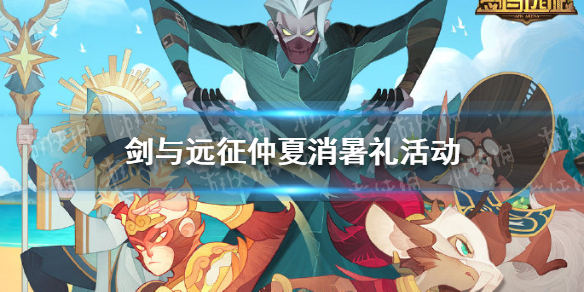剑与远征仲夏消暑礼活动（剑与远征夏日重聚活动时间）