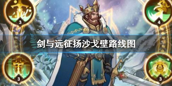 剑与远征扬沙戈壁路线图 剑与远征扬沙隔壁攻略