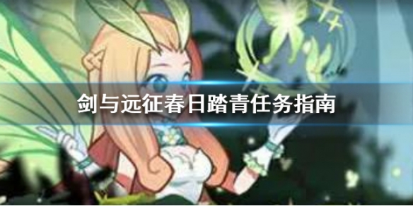 剑与远征春日踏青任务指南 剑与远征春日庆典活动
