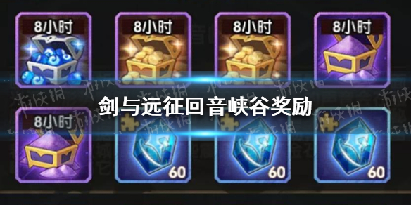 剑与远征回音峡谷奖励 剑与远征风蚀之峡奖励