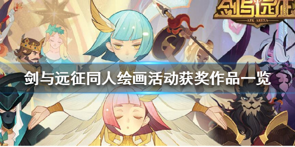 剑与远征同人绘画哪些获奖（剑与远征原画师）