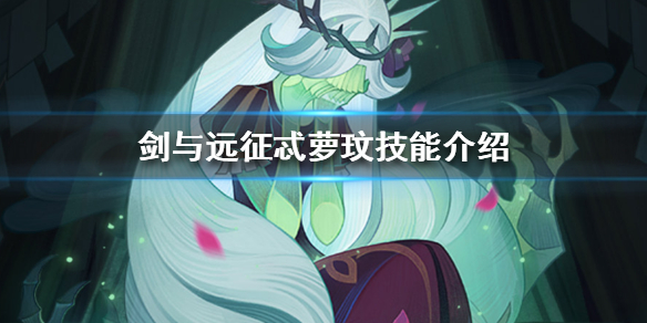 剑与远征忒萝玟怎么样 剑与远征忒萝玟测评