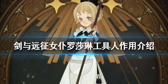 剑与远征女仆当工具人怎么样（剑与远征女仆和商人）