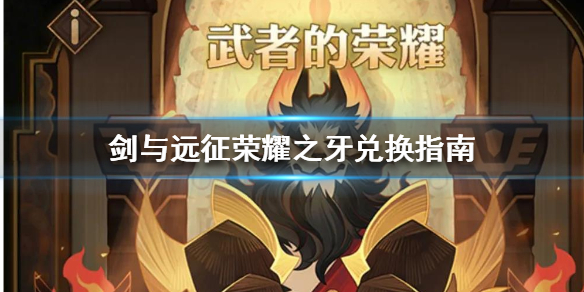 剑与远征荣耀之牙怎么兑换 剑与远征荣耀之牙怎么获得