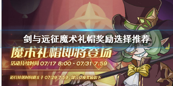 剑与远征魔术礼帽奖励怎么选择（剑与远征魔法礼帽活动）