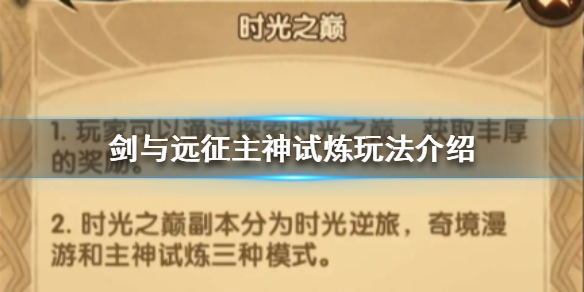 剑与远征主神试炼怎么玩 剑与远征主神试炼怎么打