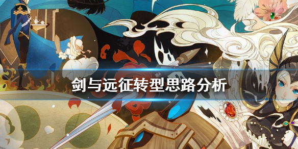 剑与远征什么时候转型 剑与远征现状