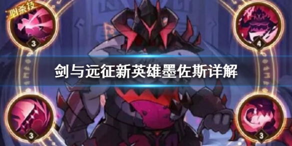 剑与远征新英雄墨佐斯怎么样 剑与远征佐拉斯厉害吗