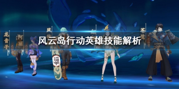 风云岛行动英雄技能解析（风云岛行动英雄）